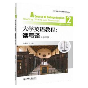 大学英语教程：读写译2 修订版 政法类院校版  余素青 9787301307779 大学英语教程视听说2 第二版 北京大学出版社