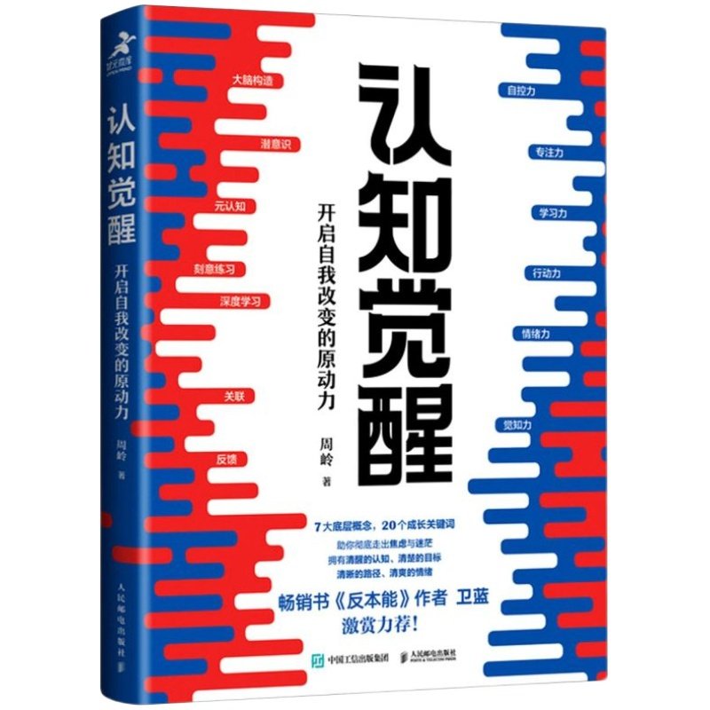 【周岭作品】认知觉醒 开启自我改变的原动力 周岭 认知驱动畅销书 经管励志成长心理学管理书籍 随一生的学习方法论青少年学习版