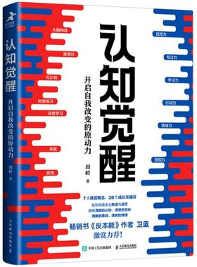 【周岭作品】认知觉醒 开启自我改变的原动力 周岭 认知驱动畅销书 经管励志成长心理学管理书籍 随一生的学习方法论青少年学习版