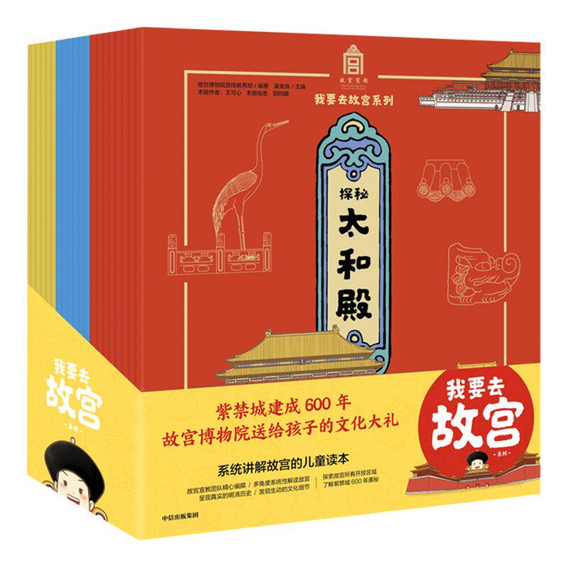 【5-15岁】我要去故宫系列套装(全套20册) 儿童中国历史文化百科全书 小学生文化通识绘本孩子亲子阅读少儿知识 中信出版社