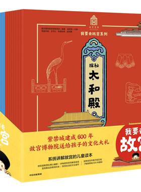 【5-15岁】我要去故宫系列套装(全套20册)  儿童中国历史文化百科全书 小学生文化通识绘本孩子亲子阅读少儿知识 中信出版社