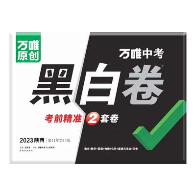 万唯中考陕西黑白卷2026版预测卷