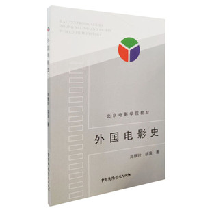 【新华文轩】外国电影史 郑亚玲,胡滨 正版书籍 新华书店旗舰店文轩官网 中国广播影视出版社