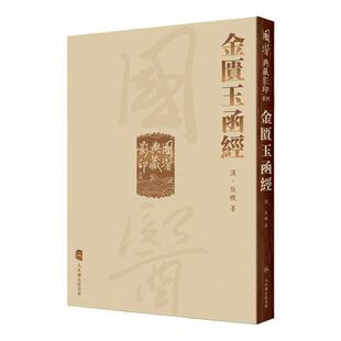 金匮玉函经 国医典藏影印系列本草纲目神农本草经皇帝黄帝内经素问灵枢太素外台秘要注解伤寒论备急千金要方翼方入门古籍中医书籍