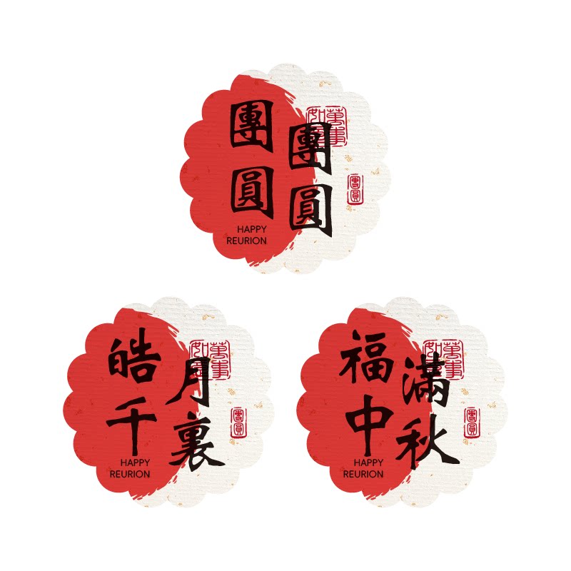 中秋祝福语贴纸定制设计万事胜意平安喜乐异形不干胶广告logo标签