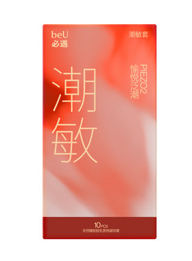 【添加快感增强液】beU必遇潮敏套避孕套003润滑快感