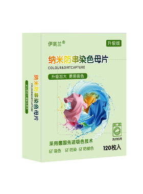 伊高兰防串染吸色洗衣片