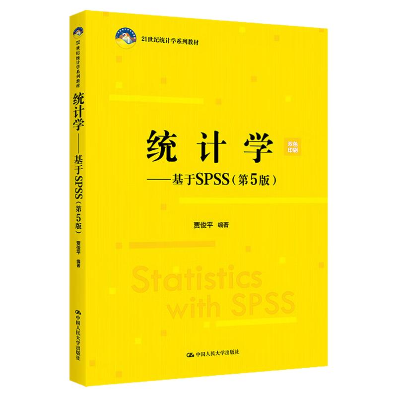 2025年新版 统计学 基于SPSS第5版 第五版贾俊平21世纪统计学系列教材9787300337135中国人民大学出版社 统计学基础教材