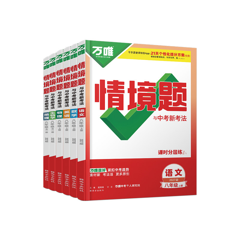万唯中考情境题一课一练上下册