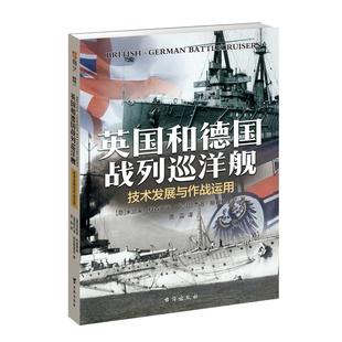 【正版现货】《英国和德国战列巡洋舰:技术发展与作战运用》大开本铜版纸 英德战列巡洋舰全景式著作 海军准将米凯莱·科森蒂诺