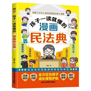 孩子一读就懂的漫画民法典正版 孩子读得懂的法律常识让孩子学法懂法学会自我保护儿童法律启蒙书民法典入门儿童法律基础知识书籍