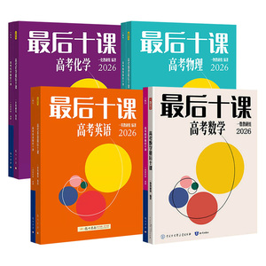 2026新版！最后十课一数高中教辅