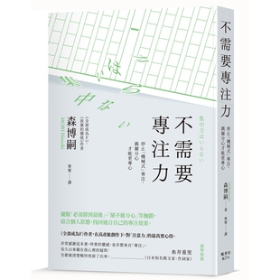 不需要专注力:停止「机械式」专注,偶尔分心才能更专心 森博嗣 枫书坊 知名散文家、作词家、广告文案创作家 系井重里 诚挚推荐