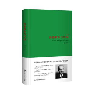 海德格尔与中国 与韩潮的《海德格尔与伦理学问题》一同思考 刘小枫 正版 精装 华东师范大学出版社
