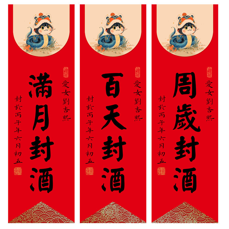 蛇宝宝周岁封酒贴纸满月百天封酒不干胶/标签