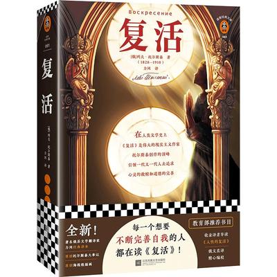 现货《复活》[俄]托尔斯泰著 力冈译 世界名著俄国文学推荐阅读书单外国小说经典文学完善自我反省插画导读读客官方正版图书