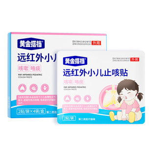 黄金搭档小儿止咳贴用于儿童咳嗽咽喉疼喘息痰多喉咙痒干咳穴位贴