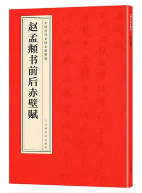 赵孟頫书前后赤壁赋正版中国历代名碑名帖精选中国书法经典初学者入门简体旁注毛笔字帖初学成人学生临摹古帖毛笔书法赏析教程书籍