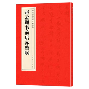 赵孟頫书前后赤壁赋正版中国历代名碑名帖精选中国书法经典初学者入门简体旁注毛笔字帖初学成人学生临摹古帖毛笔书法赏析教程书籍
