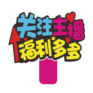 直播间关注牌氛围手举牌加厚pvc展示板KT板道具定制