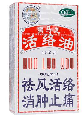 [自营][狮马龙]活络油40ml*1瓶/盒