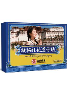 藏秘红花透骨贴藏秘官方旗舰店正品力克贴颈肩腰腿关节不适疼痛