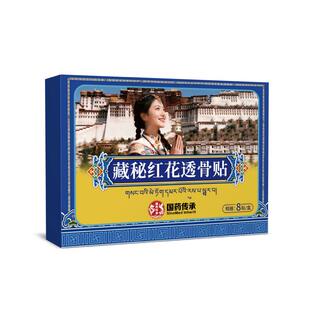 国药藏秘红花透骨贴藏秘官方旗舰店正品贴颈肩腰腿关节不适疼痛