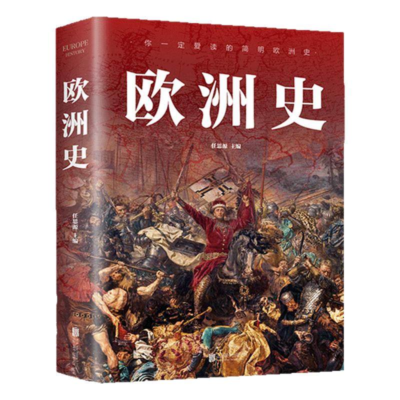 图解欧洲史正版一看就上瘾的简明欧洲史全面描述欧洲政治的风云变幻旧石器时代到2000年发展历程德国法国历史畅销书籍排行榜书