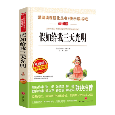 假如给我三天光明正版海伦凯勒原著四五六年级必读正版的课外书小学生课外阅读书籍初中版七年级经典名著假如给我三天光明书如果