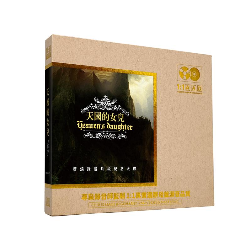 天国的女儿cd碟片原装正版hifi发烧 母盘直刻 无损高音质车载光盘