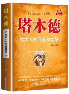 【官方正版】塔木德原著中文版正版犹太人的商道和智慧全套完整版大全集致富圣经生意经创造财富商业法则投资理财成功经商畅销书籍