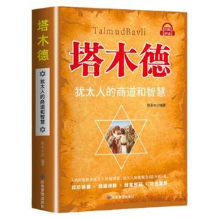 【官方正版】塔木德原著中文版正版犹太人的商道和智慧全套完整版大全集致富圣经生意经创造财富商业法则投资理财成功经商畅销书籍