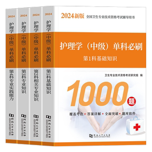 主管护师中级新版2026年护理学单科一次过必刷1000题历年真题库试卷试题考试书易哈佛雪狐狸轻松过军医教材习题内科外科人卫版2025