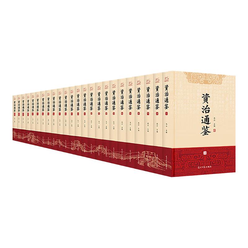 【新华文轩】资治通鉴文白对照(全24册)正版原著未删减大字全本全集康熙乾隆皇帝大字点评本司马光中国历史编年体史书通史
