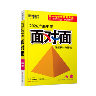 2026广西历史万唯中考面对面初三一轮总复习资料全套七八九年级广西历年中考真题试卷模拟试题辅导书练习册训练万维教育官方
