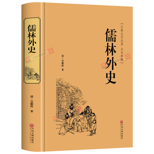 精装版】儒林外史正版原著白话文言文版名著阅读导练小学生五年级六年级初中生九年级名著必阅读课外书籍简爱人民文学非教育出版社