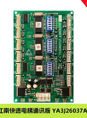 议价奥的斯/江南快速电梯RS53通讯板 YA3J26037A3 A3N26038 全新