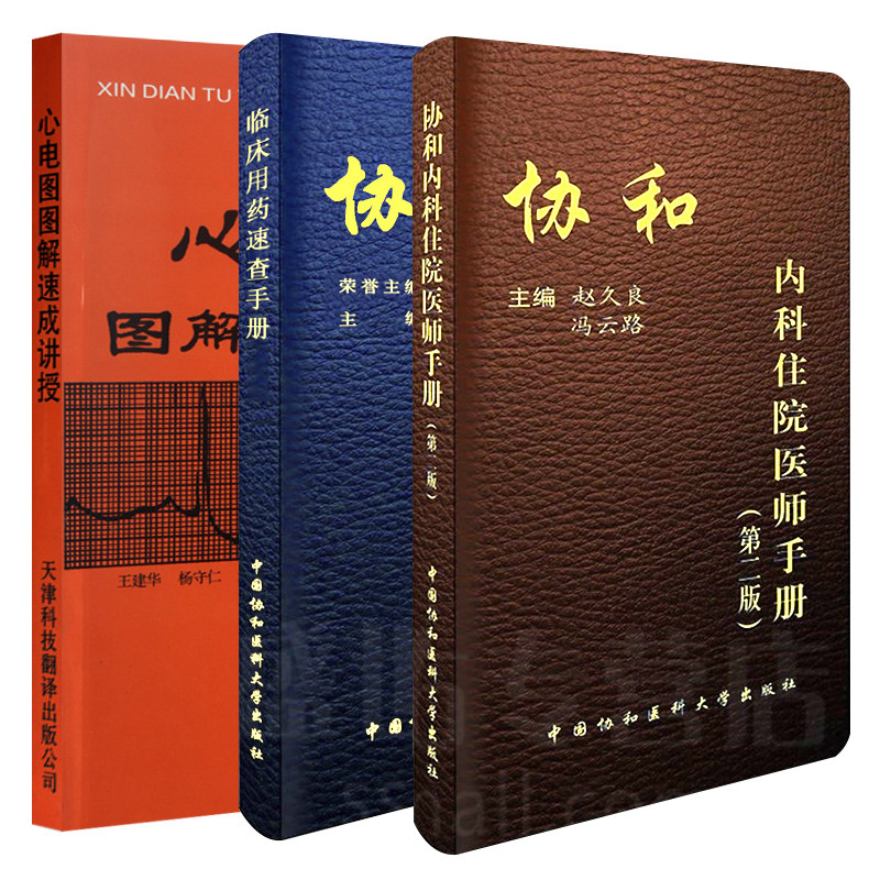 全3册 协和内科住院医师手册+协和临床用药速查手册+心电图图解速成讲授 指南全套实用内科学查房医嘱住院医师装备处方急诊