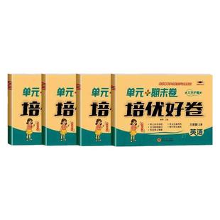 人教精通版英语试卷三四年级五六年级上册下册试卷测试卷全套语文数学人教版单元期中期末卷 培优好卷四年级上册英语精通版试卷