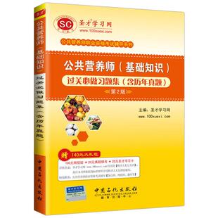 圣才官方备考2026公共营养师基础知识过关习题集含历年真题第3版基础知识教材精讲视频课程讲义题库圣才图书刷题资料