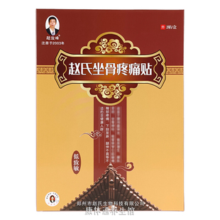 赵俊峰赵氏坐骨疼痛贴坐骨贴腿疼臀部下肢发麻坐骨神经贴专用正品