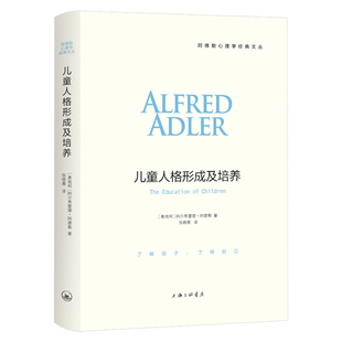 儿童人格形成及培养正版阿德勒原著完整无删减中文全译本 现代自我心理学之父阿德勒深刻讲述教育的根本 家庭教育儿畅销书籍排行榜