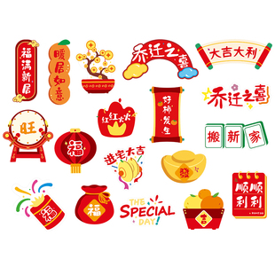 乔迁之喜创意磁吸冰箱门装饰贴纸新居布置搬新家入宅仪式用品大全