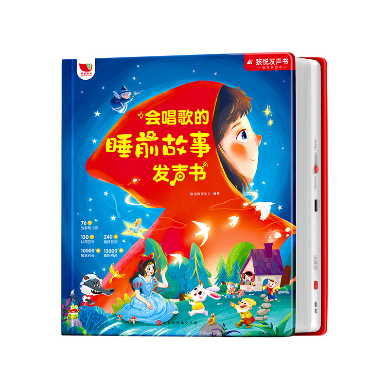 会唱歌的睡前故事发声书