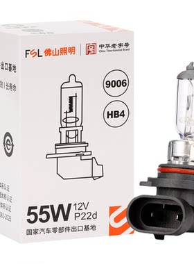 佛山照明9006汽车12V卤素灯泡HB4
