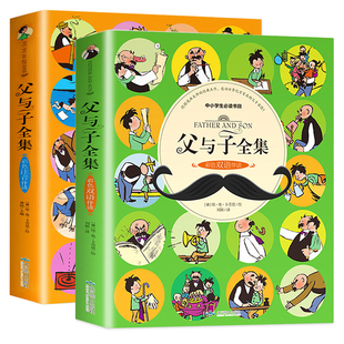 父与子二年级全集正版漫画书彩色双语版注音版儿童课外阅读书籍小学老师推荐拼音的故事书上下册必读课外书父与子书看图写话讲故事