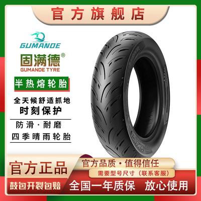 固满德天选之子巧格/UYUU/AFR125踏板摩托车半热熔防滑高抓真空胎