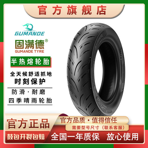 固满德天选之子巧格/UYUU/AFR125踏板摩托车半热熔防滑高抓真空胎