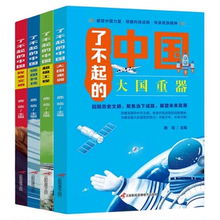 全4册了不起的中国大国重器超级工程强国科技辉煌文明古代科技军事高铁建筑小学生四五六年级课外书必读阅读科普类知识