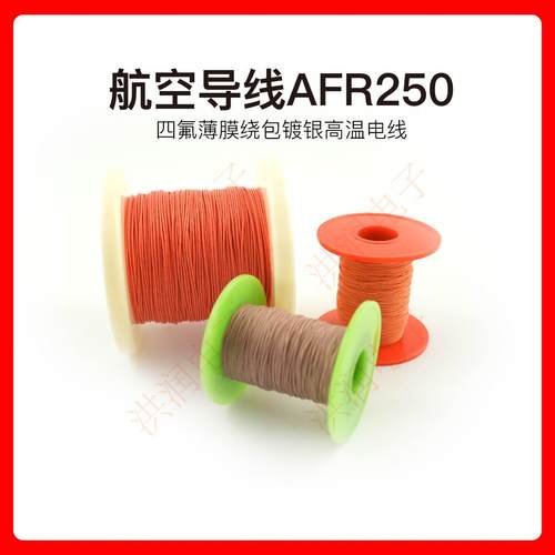 超细软镀银航空导线四氟薄膜绕包高温电 AFR250  30/0.08mm耳机线